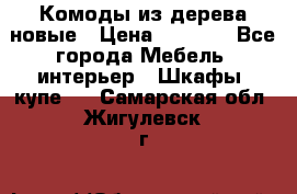 Комоды из дерева новые › Цена ­ 9 300 - Все города Мебель, интерьер » Шкафы, купе   . Самарская обл.,Жигулевск г.